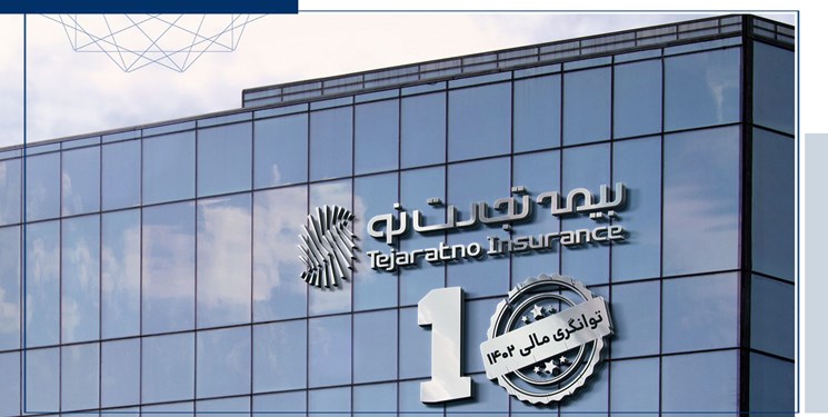 مهر تایید بیمه مرکزی بر سطح یک توانگری مالی بیمه تجارتنو