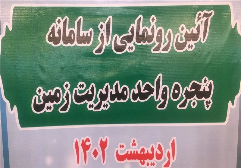 پاسخ به ۲۴۰۰ استعلام سامانه پنجره واحد مدیریت زمین استان بوشهر