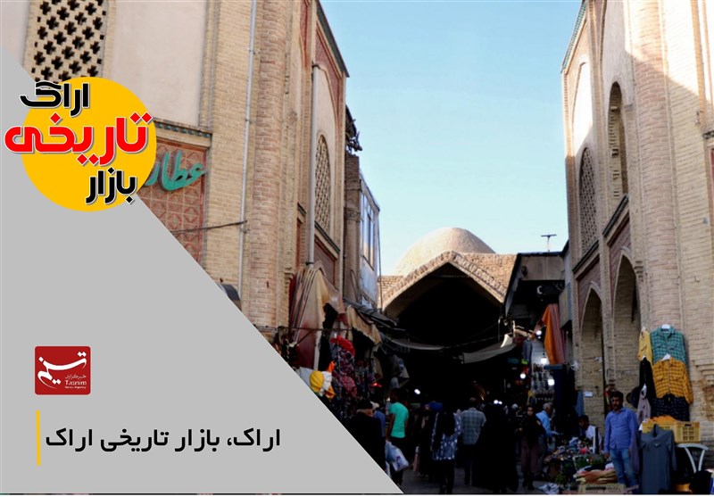 چرا مرمت و بهسازی بازار تاریخی اراک رو به جلو حرکت نمیکند؟