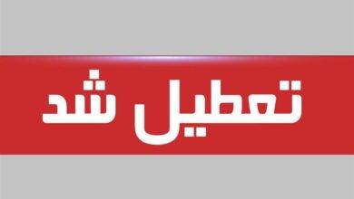 چهارشنبه و پنجشنبه سراسر کشور تعطیل شد