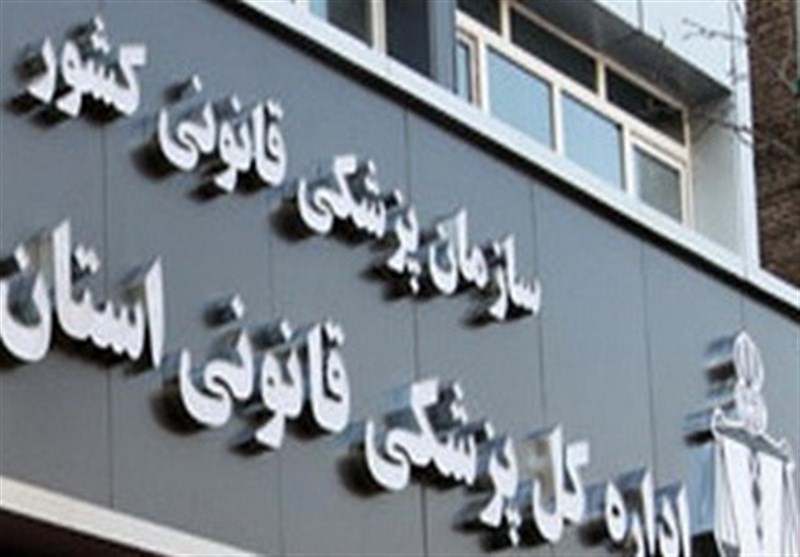 کاهش پروندههای کمیسیون پزشکی قانونی خراسان شمالی