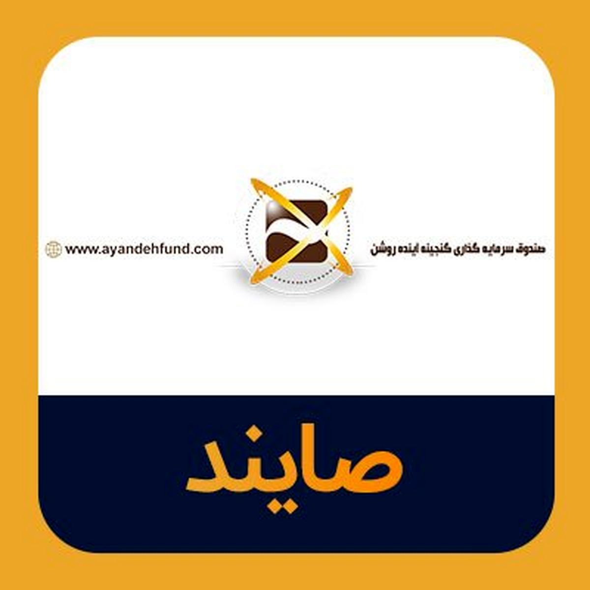 افزایش سقف دو برابری واحدهای سرمایهگذاری «صایند»