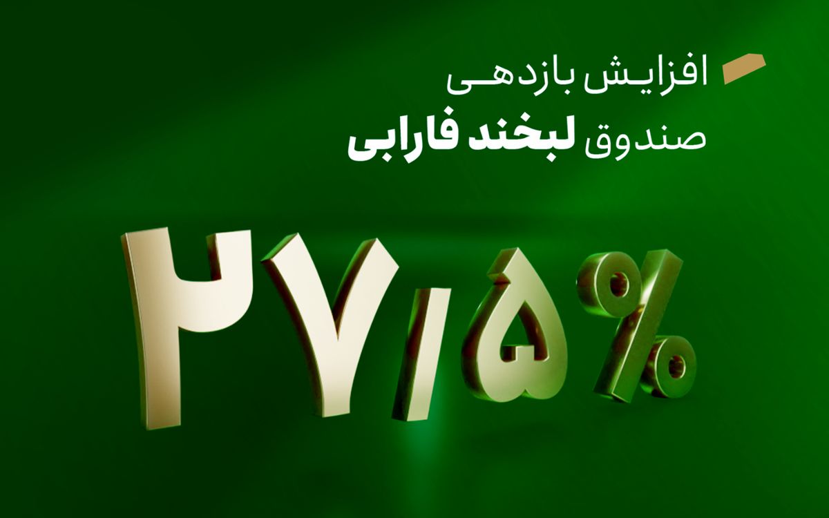 افزایش سود لبخند فارابی به ۲۷.۵ درصد