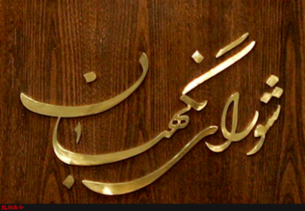 ایرادات شورای نگهبان در مورد لایحه تجارت برطرف شد