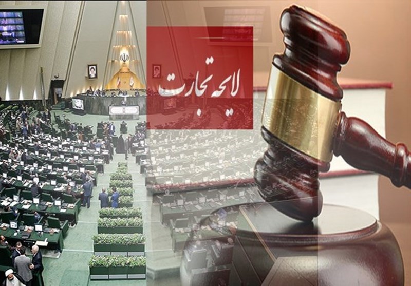 ایرادات لایحه تجارت برطرف شد/۲۴۷ قانون نامعتبر درحوزه صنعت منسوخ شد