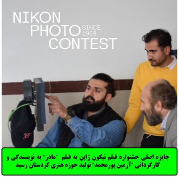 جایزه اصلی جشنواره فیلم نیکون ژاپن به فیلم “مادر” از کردستان رسید