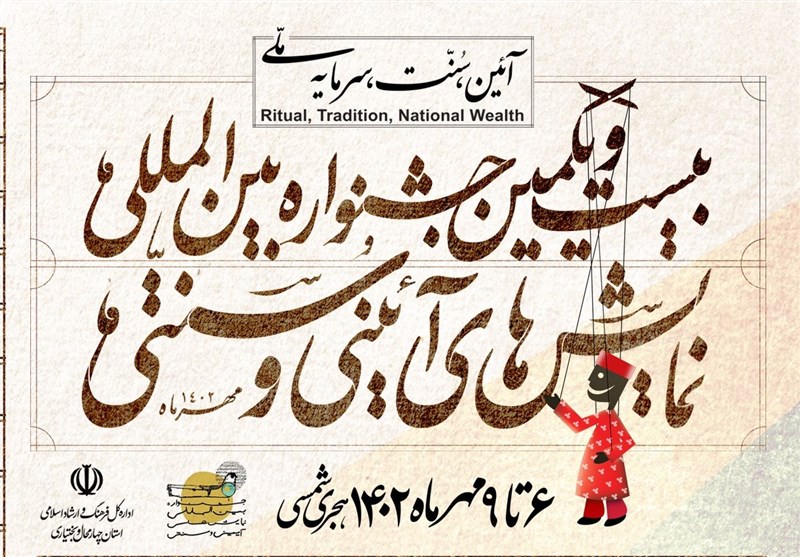 جشنواره بینالمللی نمایشهای آیینی و سنتی آغاز شد/ اجرای ۲۷ گروه هنری از ۱۶ استان