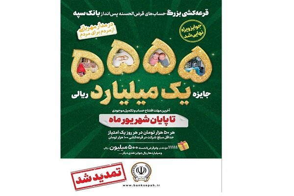 جشنواره قرعهکشی حسابهای قرضالحسنه پس انداز بانک سپه تمدید شد