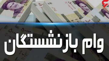 سلب اختیار از کانون بازنشستگی در پرداخت وام/سهمیه اختصاص یافته با تعداد بازنشستگان تأمین اجتماعی همخوانی ندارد