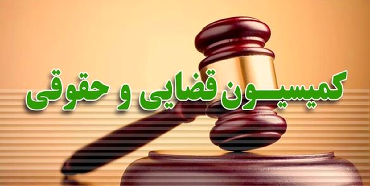 غضنفرآبادی رئیس کمیسیون حقوقی و قضایی مجلس ماند