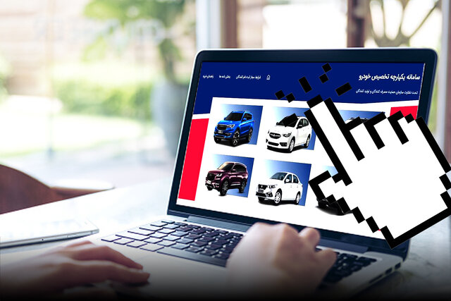 مهلت ثبتنام جاماندگان مرحله دوم سامانه یکپارچه خودرو تمام شد