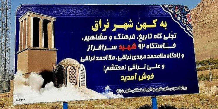 «نراق» گنجینه شاعران و ادیبان برجسته ایران و جهان