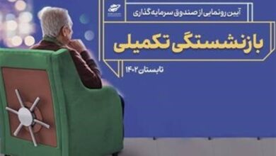 پتانسیل صندوقهای بازنشستگی تکمیلی در اشتغالزایی و خصوصی سازی