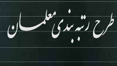 کارکنان سازمان نوسازی مدارس مشمول قانون رتبهبندی معلمان میشوند