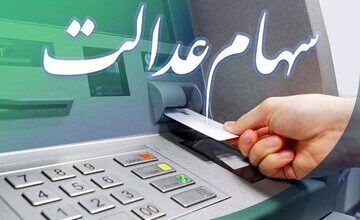 کلاهبرداری با پیامکهای جعلی سهام عدالت در قزوین