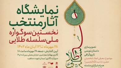 ارسال ۶۵۰ اثر به سوگواره ملی سلسله طلایی/ ۱۱۲ اثر به نمایش درمیآید