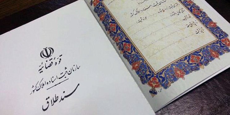 برنامه کنترل و کاهش طلاق با مصوبه مجلس اصلاح میشود