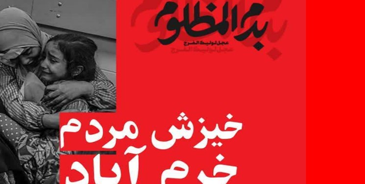 تجمع خرمآبادیها علیه هلوکاست اسرائیل در غزه امروز برگزار میشود