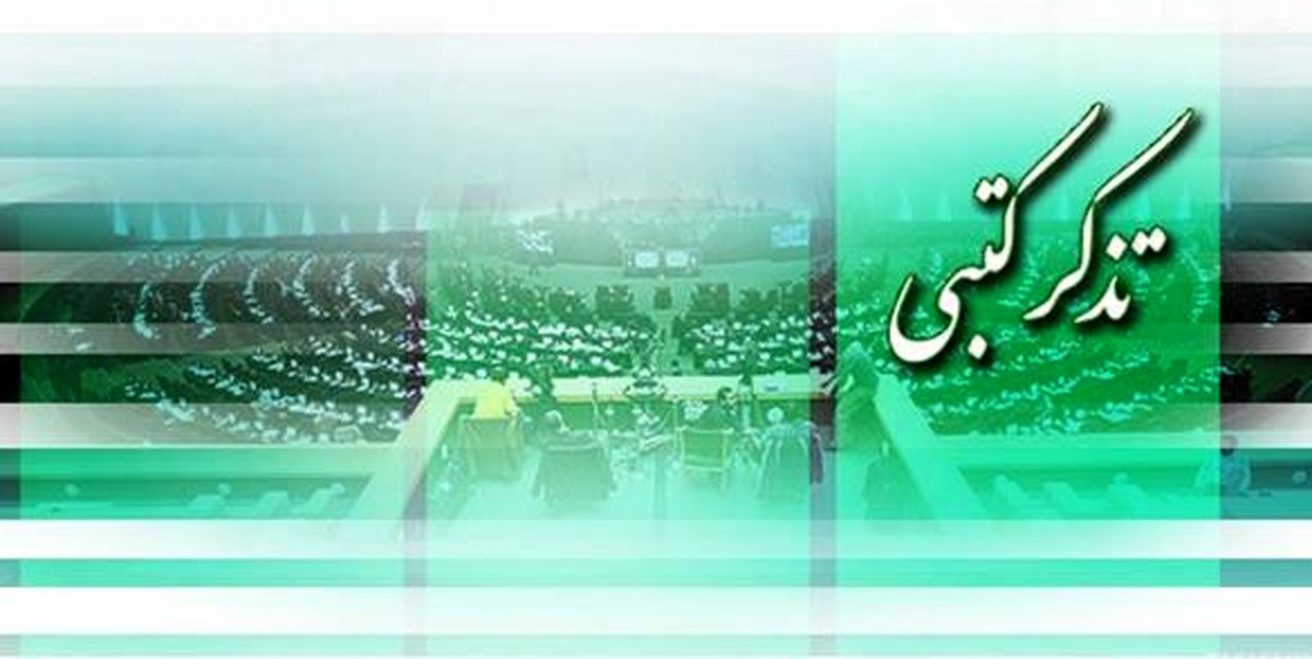 تذکرات کتبی به مسئولان کشور قرائت شد