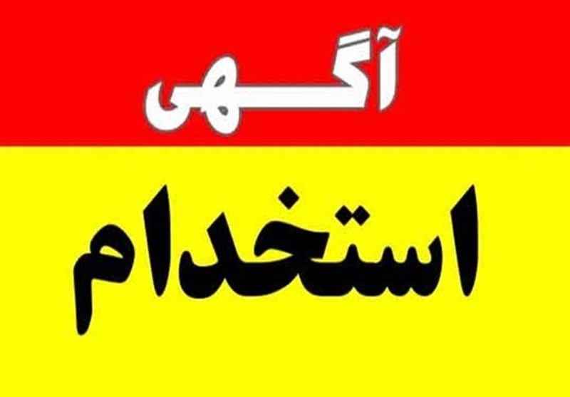 جذب ۱۲۰ نفر در ۲۰ شهرداری استان مرکزی + جدول