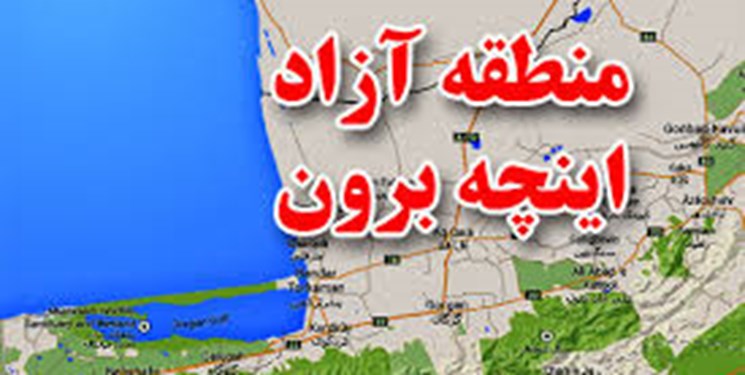 رفع دستاندازهای منطقه آزاد «اینچه برون» کُند اما امیدبخش