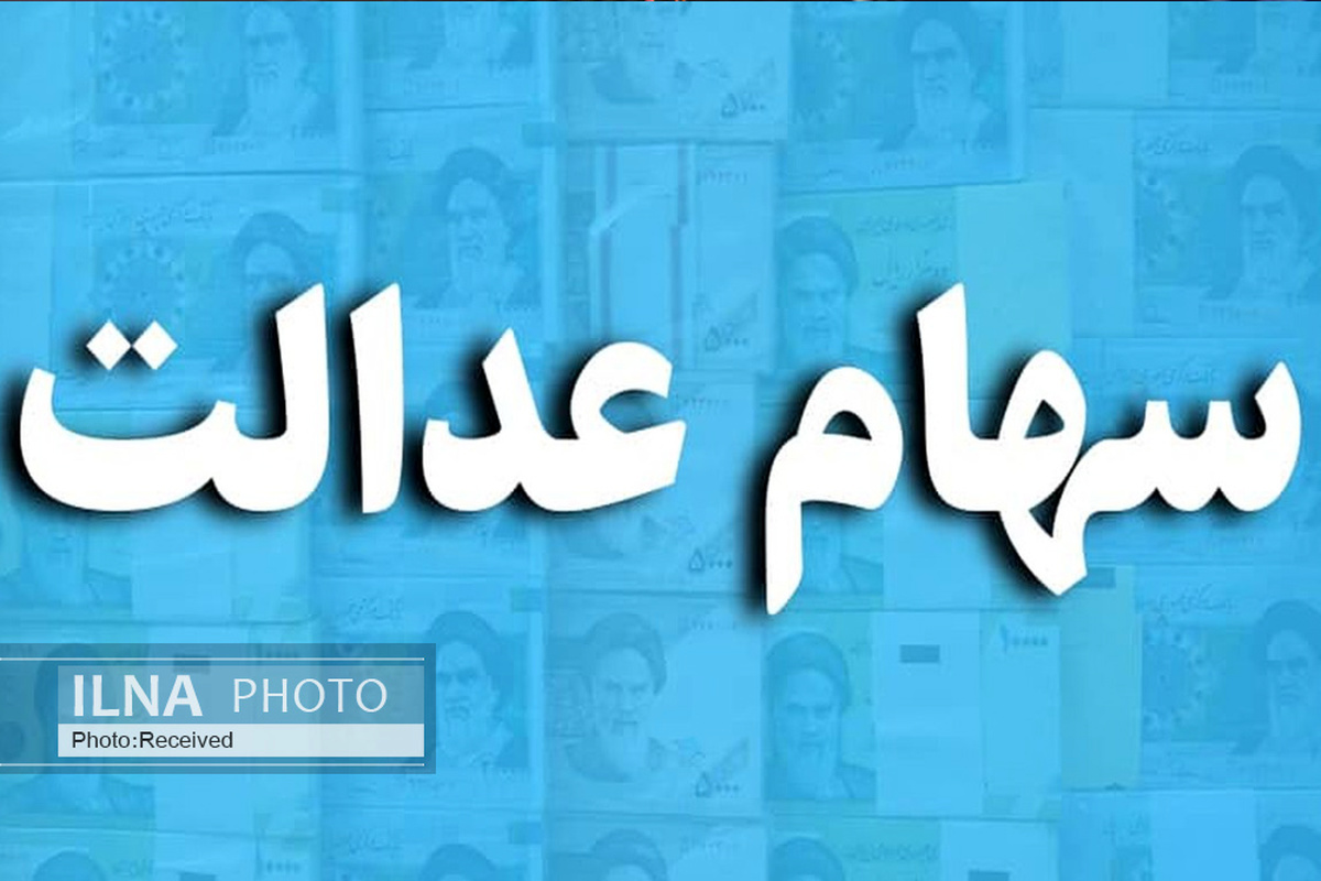 رونمایی از سامانه «تنظیم» و «تسهیم» در هفتههای آینده/ حل مشکل وراث دارندگان سهام عدالت در دفاتر خدمات الکترونیک قضایی