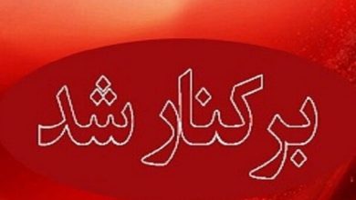 سلاحورزی برکنار شد