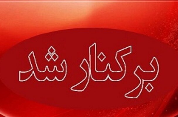 سلاحورزی برکنار شد