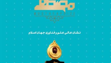 شایستگی دانشمندان جهان اسلام در جایزه مصطفی مشخص میشود
