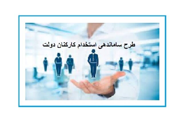 طرح استخدام کارکنان دولت مجدد اصلاح میشود