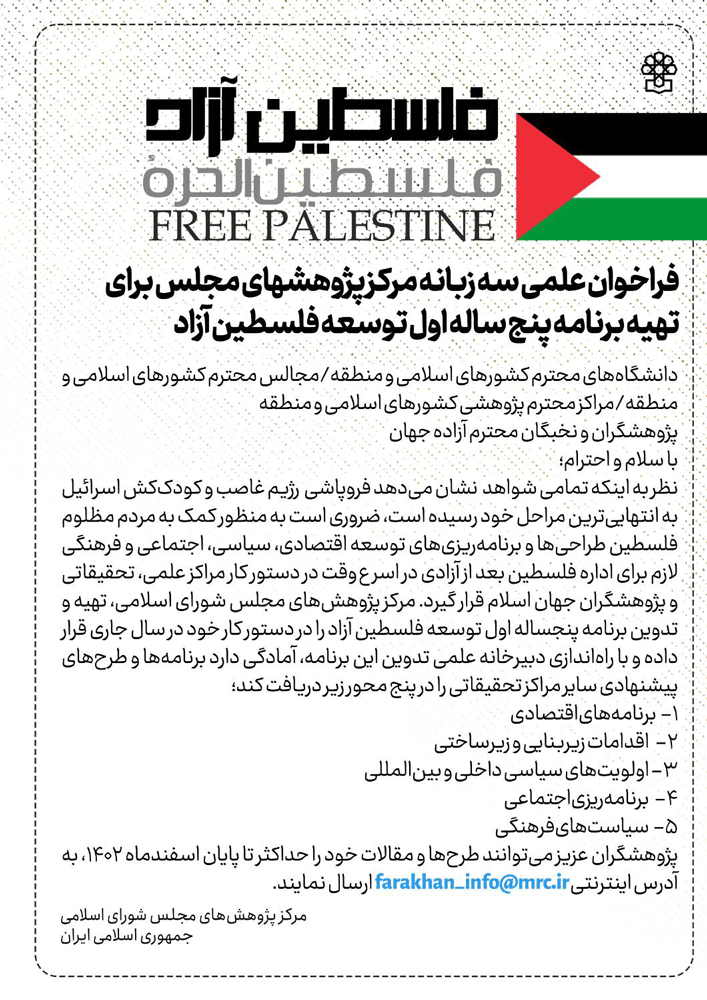 فراخوان علمی سه زبانه برای تهیه برنامه پنجساله اول توسعه فلسطین آزاد