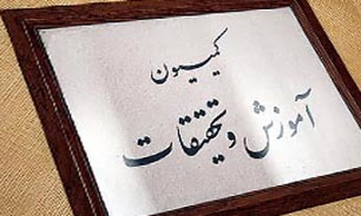 قرائت گزارش کمیسیون آموزش در خصوص بررسی علل و عوامل کمبود معلم در جلسه غیرعلنی