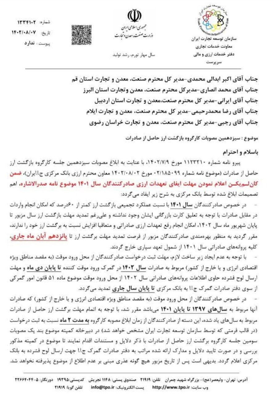 مصوبه جدید بازگشت ارز صادراتی ابلاغ شد