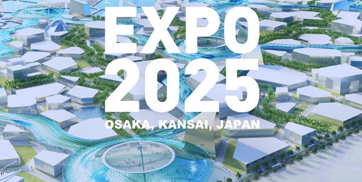 ورود وزارت خارجه به رفع موانع حضور ایران در اکسپو ۲۰۲۵ ژاپن