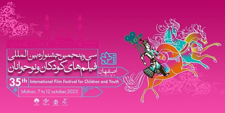 پایان سی و پنجمین جشنواره بینالمللی فیلمهای کودک و نوجوان با معرفی برگزیدگان در اصفهان
