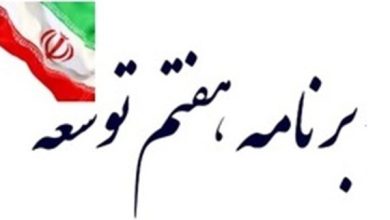 پایان سیوسومین جلسه بررسی لایحه برنامه هفتم توسعه