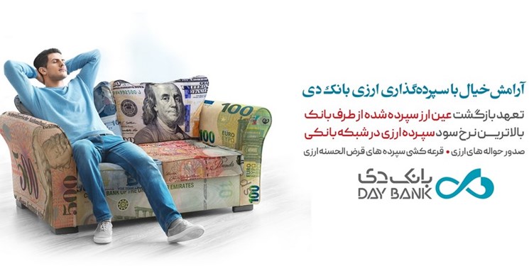 پرداخت بیشترین سود به سپرده ارزی با تضمین بازگشت عین ارز در بانک دی