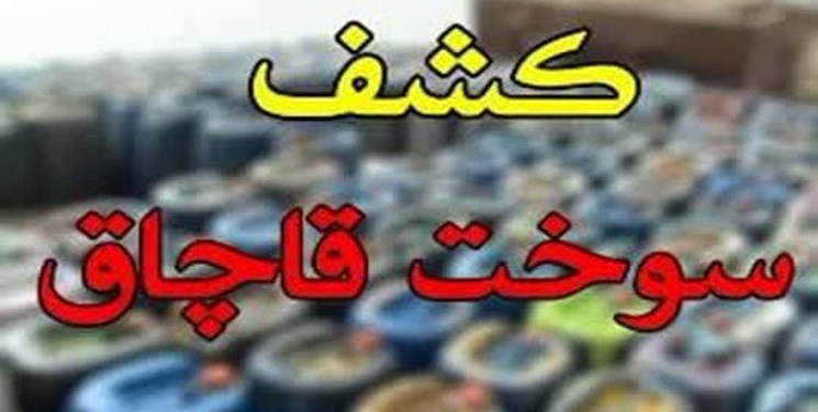 کشف سوخت قاچاق در شرق و غرب هرمزگان