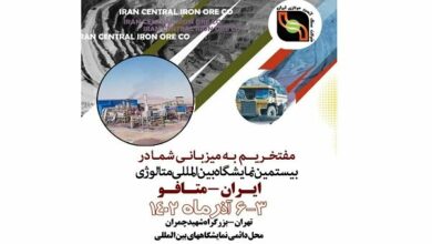 ارائه آخرین دستاوردهای شرکت سنگآهن مرکزی در نمایشگاه ایران متافو