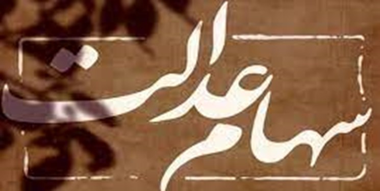 اعلام جدول زمانبندی انتقال سهام عدالت متوفیان به وراث