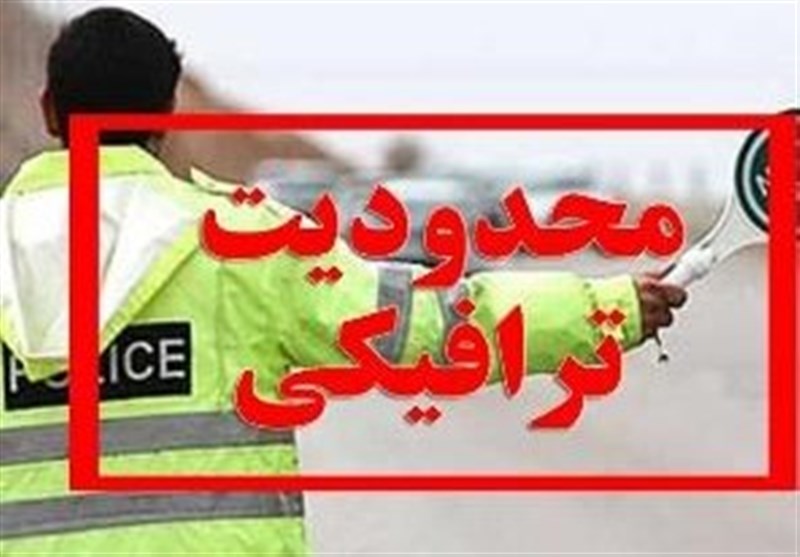 اعلام محدودیتهای ترافیکی روز ۱۳ آبان در اصفهان