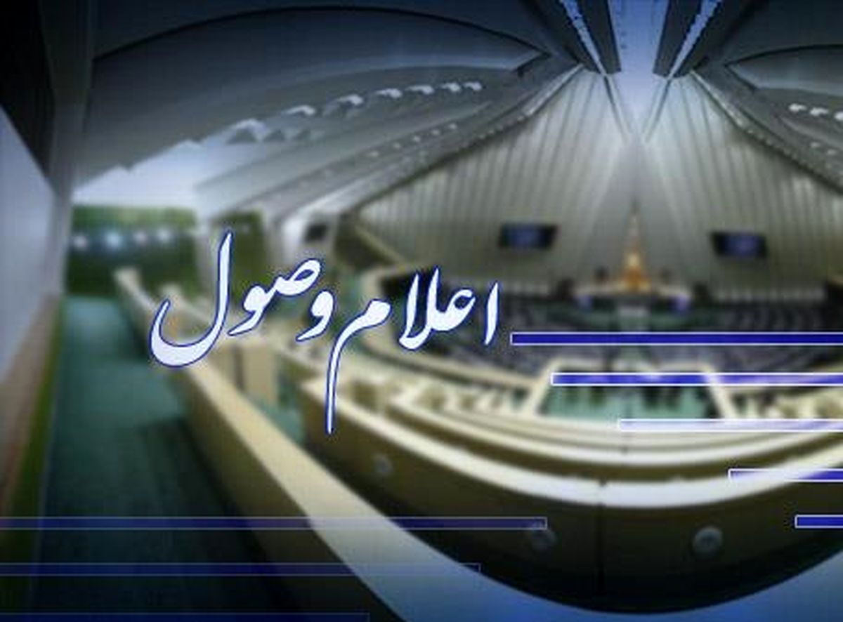 اعلام وصول لایحه مقابله با تحریمها