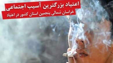 اقدامات گسترده در حوزههای پیشگیری و درمان اعتیاد در خراسان شمالی در حال اجرا است