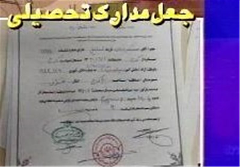 انهدام باند جعل مدارک تحصیلی در استان تهران