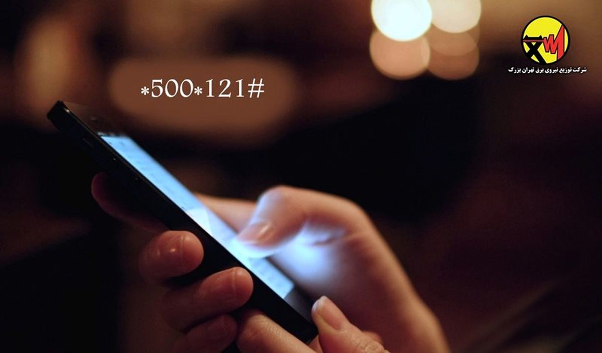 بهرمندی از خدمات برق تهران بزرگ با شماره گیری کد #121*500*