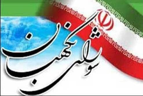 بیانیه شورای نگهبان به مناسبت یومالله ۱۳ آبان