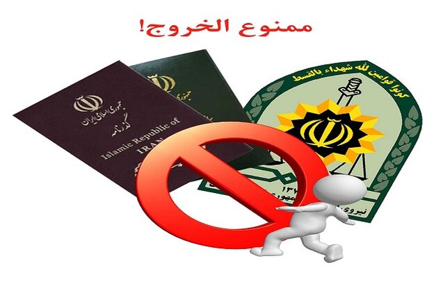 تکلیف مجلس به قوه قضائیه برای اعلام ممنوعالخروجی افراد از کشور ظرف ۲۴ ساعت