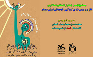 جشنواره استانی قصهگویی سمنان با رقابت ۴۰ قصهگو برگزار میشود