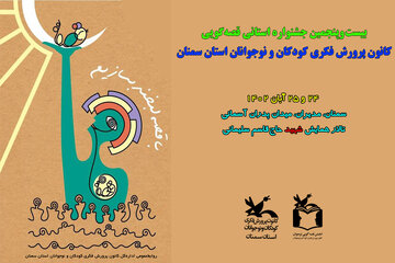 جشنواره استانی قصهگویی سمنان با رقابت ۴۰ قصهگو برگزار میشود