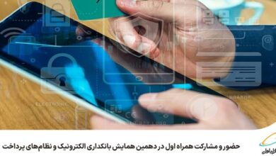 حضور و مشارکت همراه اول در دهمین همایش بانکداری الکترونیک و نظامهای پرداخت